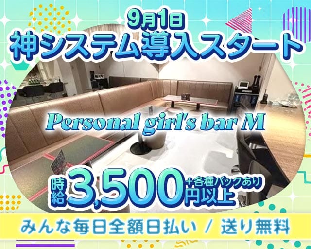 Personal girl‘s bar M（エム）のガールズバー体入