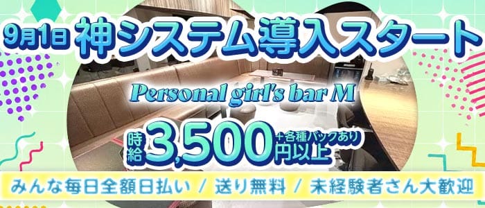 Personal girl&lsquo;s bar M（エム） 赤羽ガールズバー 未経験募集バナー