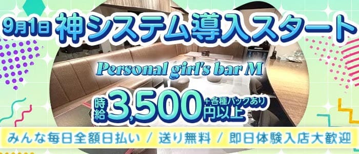 Personal girl&lsquo;s bar M（エム） 赤羽ガールズバー 即日体入募集バナー