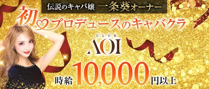 CLUB AOI  - クラブアオイのキャバクラ体入