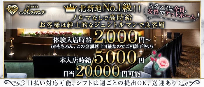 Salon de Momo（サロン ド モモ）のスナック体入