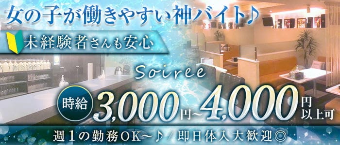 Soiree（ソワレ）のスナック体入