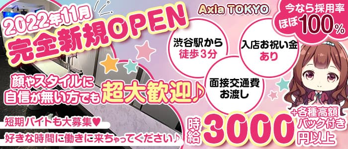 Axia TOKYO (アクシア)【公式求人・体入情報】 渋谷ガールズバー バナー