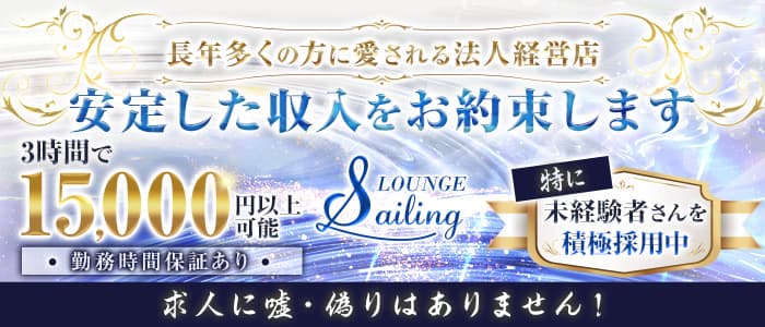 LOUNGE Sailing（セーリング）【公式求人・体入情報】 流川クラブ バナー