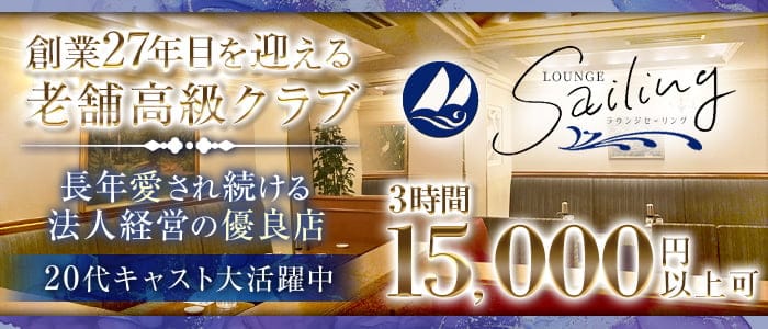 LOUNGE Sailing（セーリング）のラウンジ体入