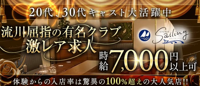 【会員制】Sailing（セーリング）(流川クラブ)の求人・体験入店情報