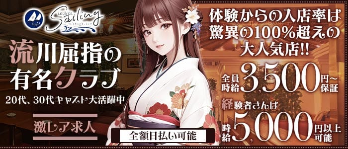 【会員制】Sailing（セーリング）(流川クラブ)の求人・体験入店情報