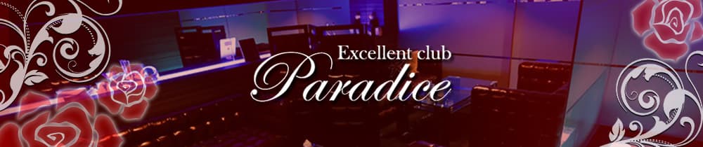 Excellent club Paradice（パラダイス）【公式求人・体入情報】 太田キャバクラ TOP画像