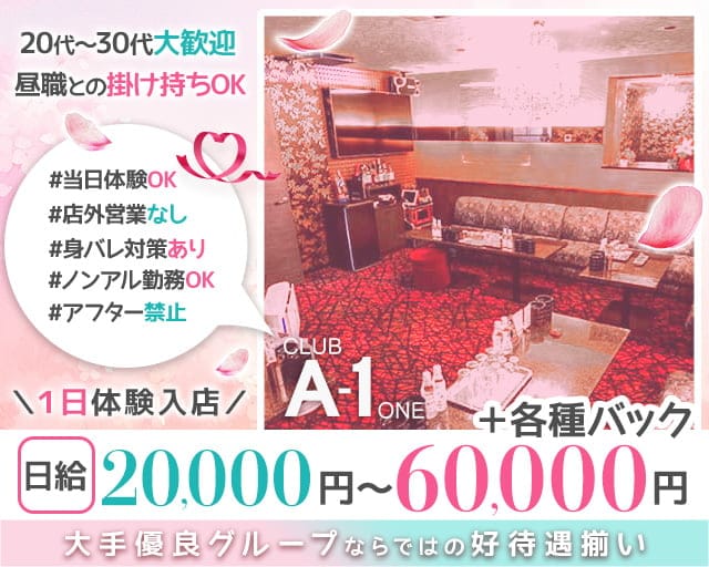 CLUB A-1 熊本（エーワン）のクラブ体入