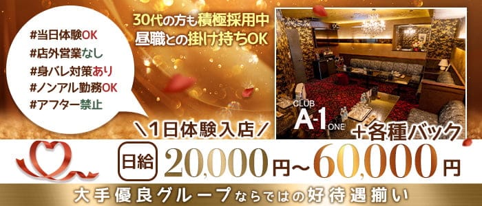 CLUB A-1 熊本（エーワン）(下通りクラブ)の求人・体験入店情報