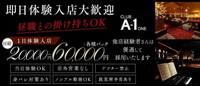 CLUB A-1 熊本（エーワン） 下通りクラブ 即日体入募集バナー