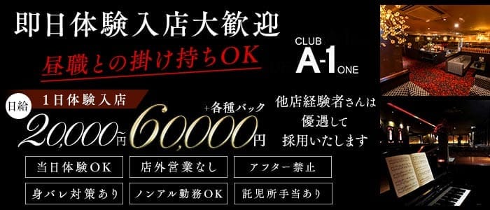CLUB A-1 熊本（エーワン） 下通りクラブ 即日体入募集バナー