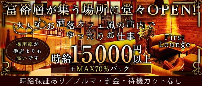 First Lounge(ファーストラウンジ)のラウンジ体入