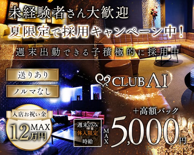CLUB AI（アイ）のキャバクラ体入