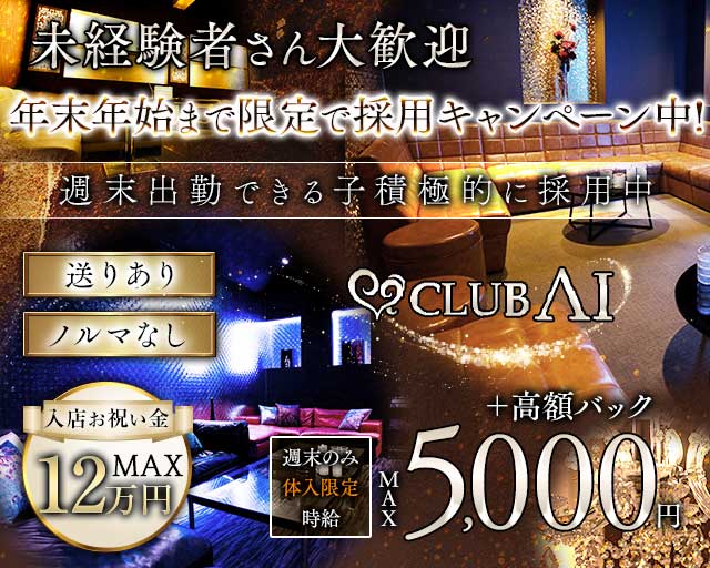 CLUB AI（アイ）のキャバクラ体入