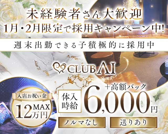 CLUB AI（アイ）のキャバクラ体入