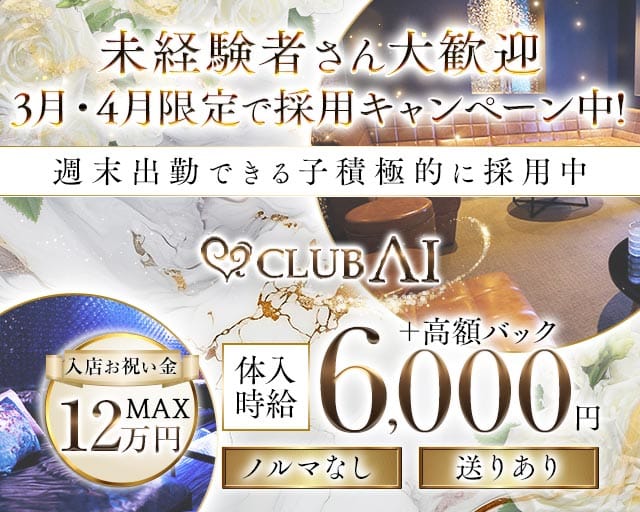 CLUB AI（アイ）のキャバクラ体入