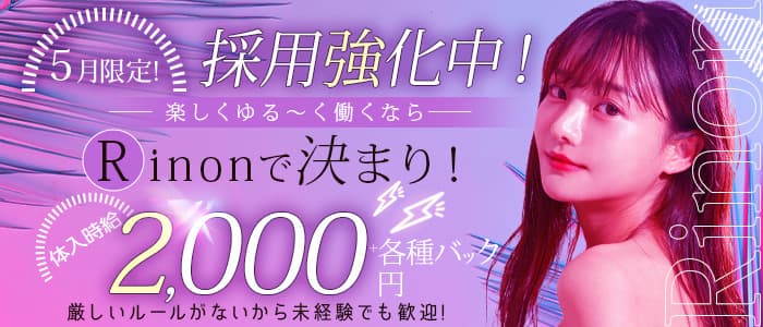 Rinon（リノン）のガールズバー体入