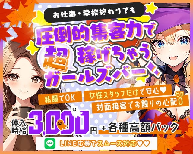 ガールズバーリノンのガールズバー体入