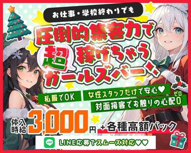 ガールズバーリノンのガールズバー体入