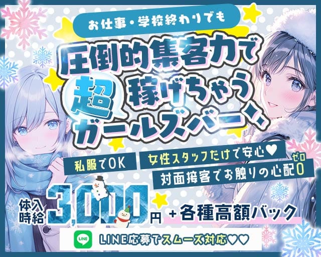 ガールズバーリノンのガールズバー体入