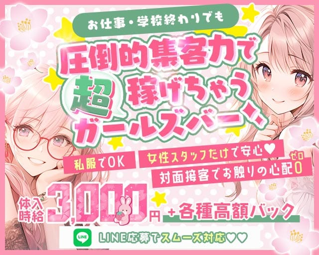 ガールズバーリノンのガールズバー体入