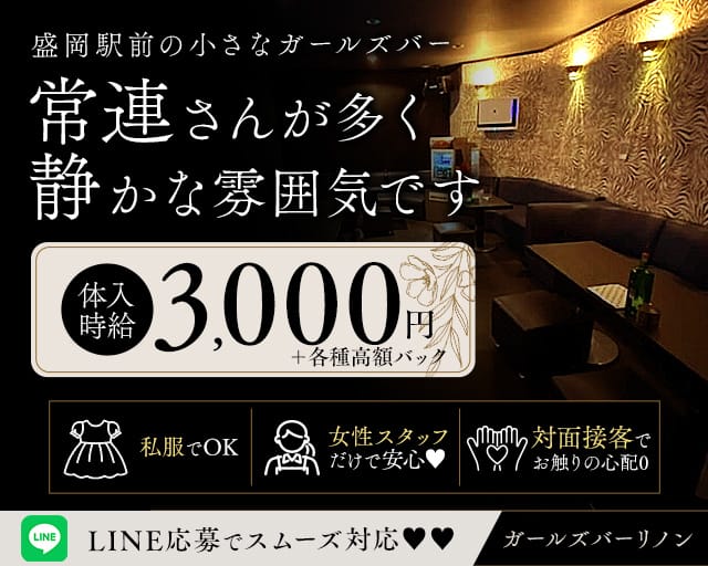 ガールズバーリノンのガールズバー体入
