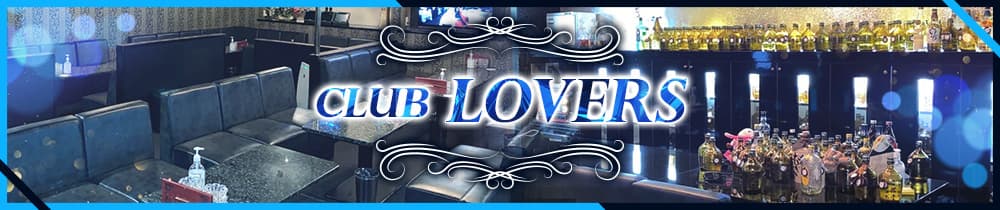 CLUB LOVERS（ラバーズ）【公式求人・体入情報】 姫路ラウンジ TOP画像