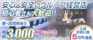 レイア【公式求人・体入情報】(四日市ガールズバー)の求人・体験入店情報