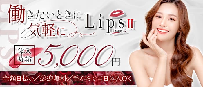 Lips2（リップス2）のキャバクラ体入