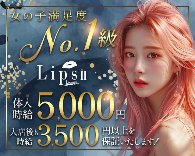 Lips2（リップス2）のキャバクラ体入