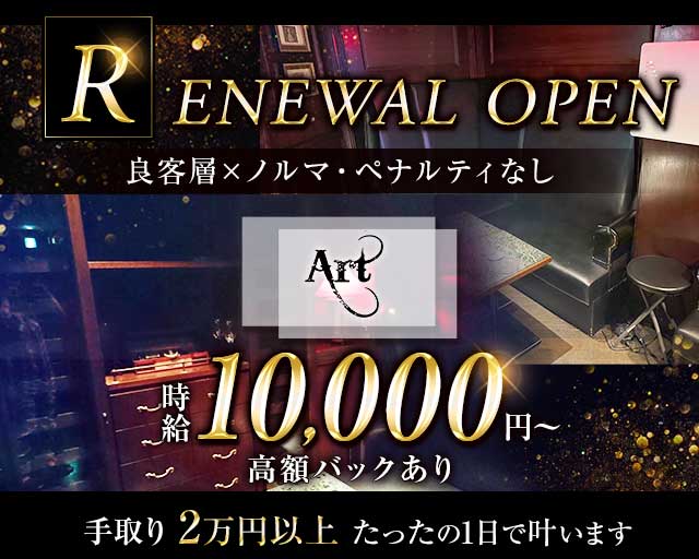 Art（アル）の求人情報