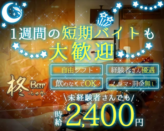 Bar 柊（しゅう）のガールズバー体入