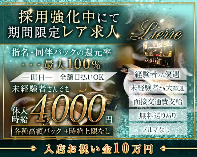 LIERRE（リエール）のラウンジ体入