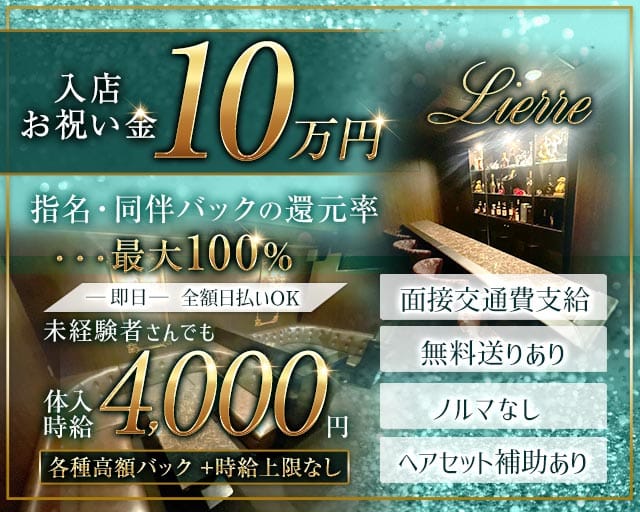 LIERRE（リエール）のラウンジ体入