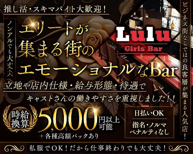 【田町】Bar Lulu（ルールー）のガールズバー体入