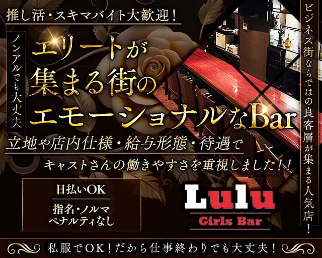 【田町】Bar Lulu（ルールー）(新橋ガールズバー)の求人・体験入店情報