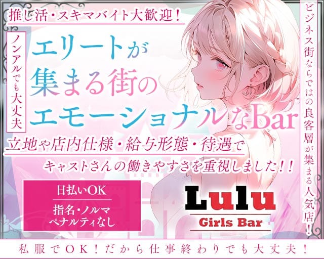 【田町】Bar Lulu（ルールー）(新橋ガールズバー)の求人・体験入店情報