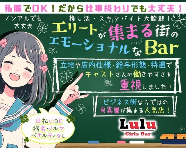 【田町】Bar Lulu（ルールー）のガールズバー体入