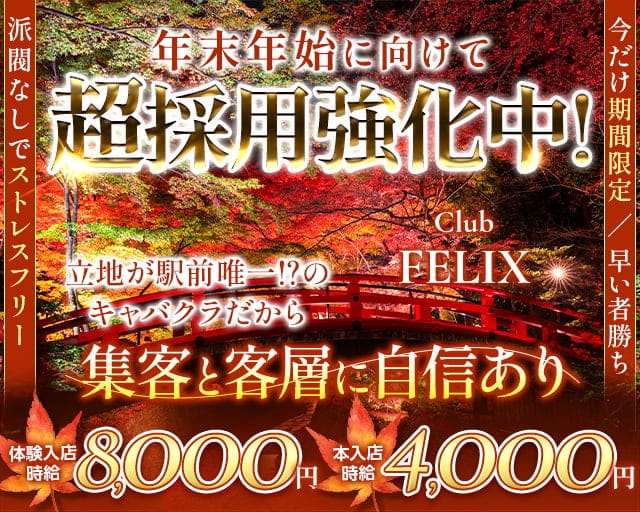 Club FELIX（フェリクス）のキャバクラ体入