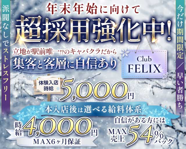 Club FELIX（フェリクス）のキャバクラ体入
