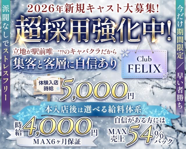Club FELIX（フェリクス）のキャバクラ体入