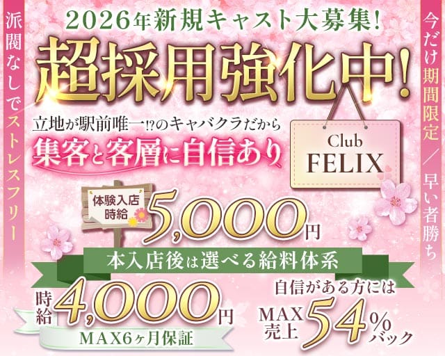 Club FELIX（フェリクス）のキャバクラ体入