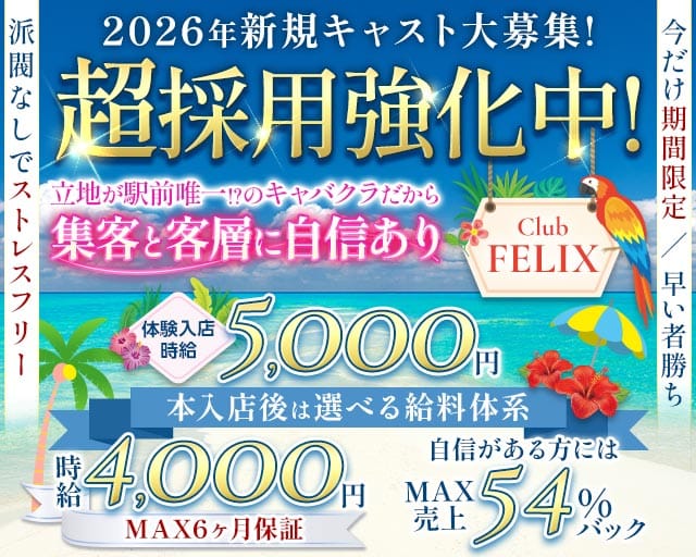 Club FELIX（フェリクス）の求人情報