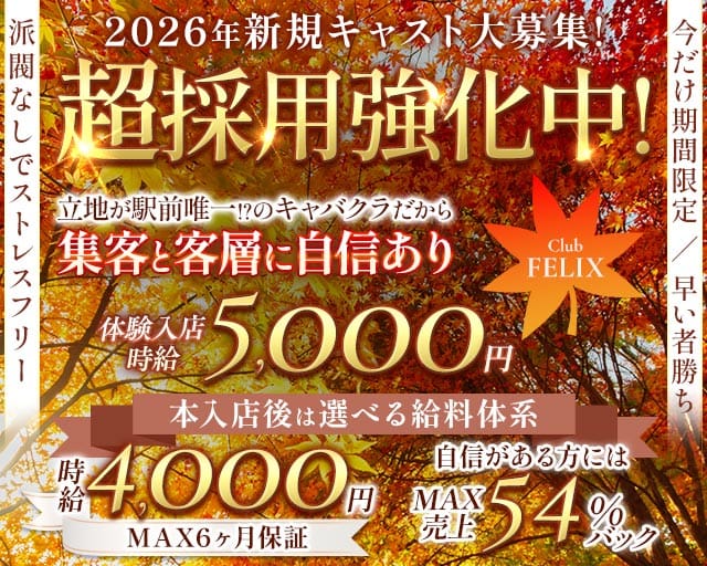 Club FELIX（フェリクス）のキャバクラ体入