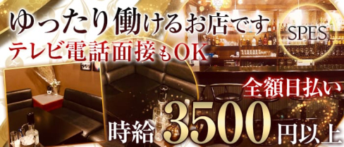 SPES~スペース~【公式求人情報】(三宮スナック)の求人・体験入店情報