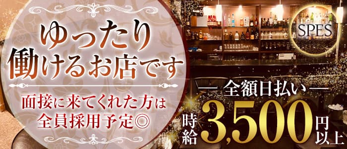 SPES～スペース～のスナック体入