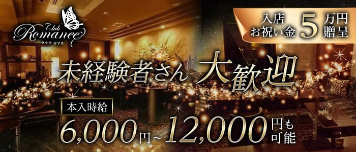 Club Romanee（ロマネ）【公式求人・体入情報】 中洲クラブ バナー