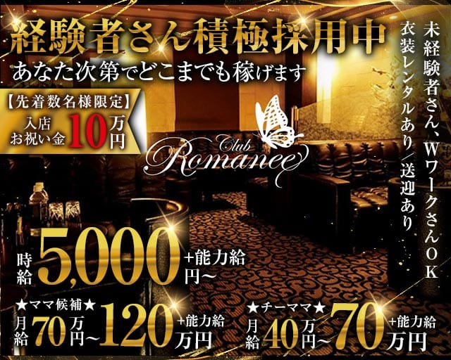 Club Romanee（ロマネ）の求人情報