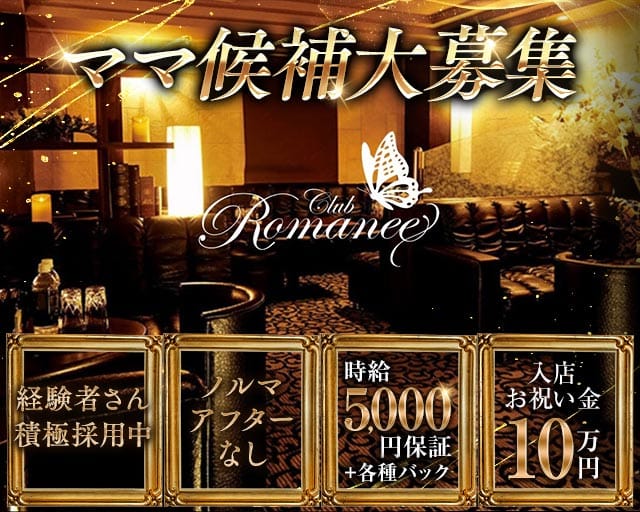 Club Romanee（ロマネ）の求人情報